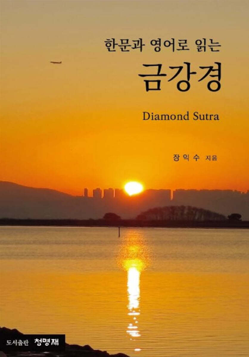 한문과 영어로 읽는 금강경