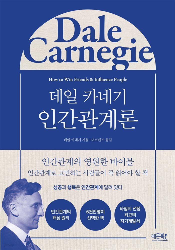 데일 카네기 인간관계론