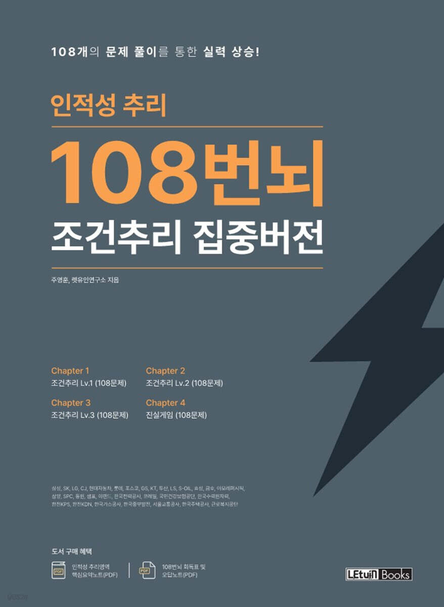 인적성 추리 108번뇌 조건추리 집중버전