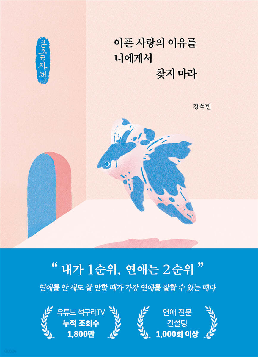 아픈 사랑의 이유를 너에게서 찾지 마라 (큰글자책)