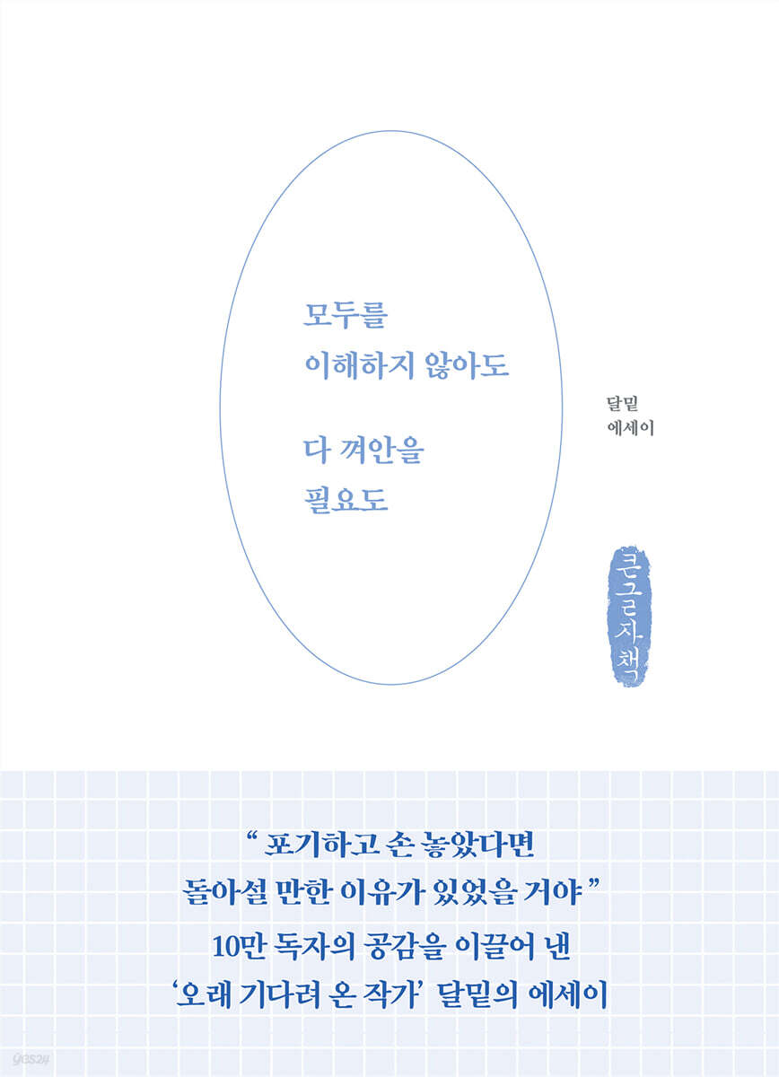 모두를 이해하지 않아도 다 껴안을 필요도 (큰글자책)