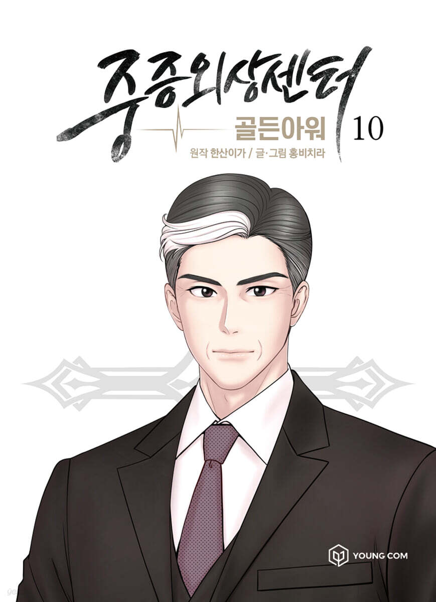 만화 중증외상센터 : 골든아워 10
