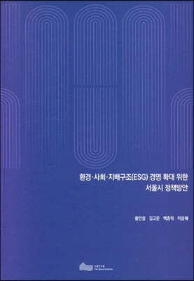 환경 사회 지배구조(ESG) 경영 확대 위한 서울시 정책방안