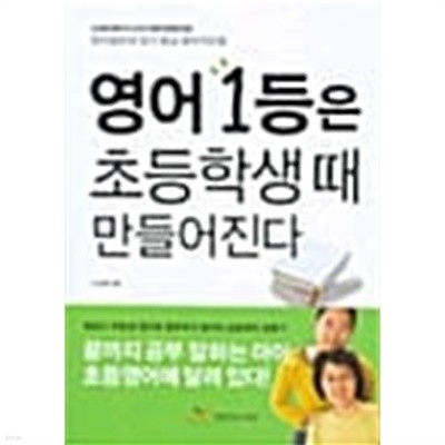 영어 1등은 초등학생 때 만들어진다★