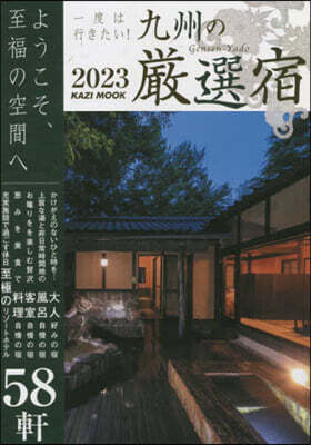 九州の嚴選宿 2023