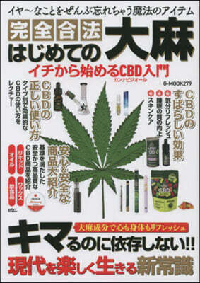 はじめての大麻 イチから始めるCBD入門
