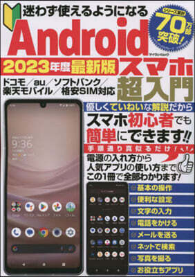 Androidスマホ超入門 2023年度最新版