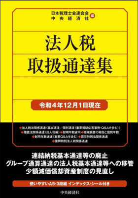 法人稅取扱通達集 令和4年12月1日現在