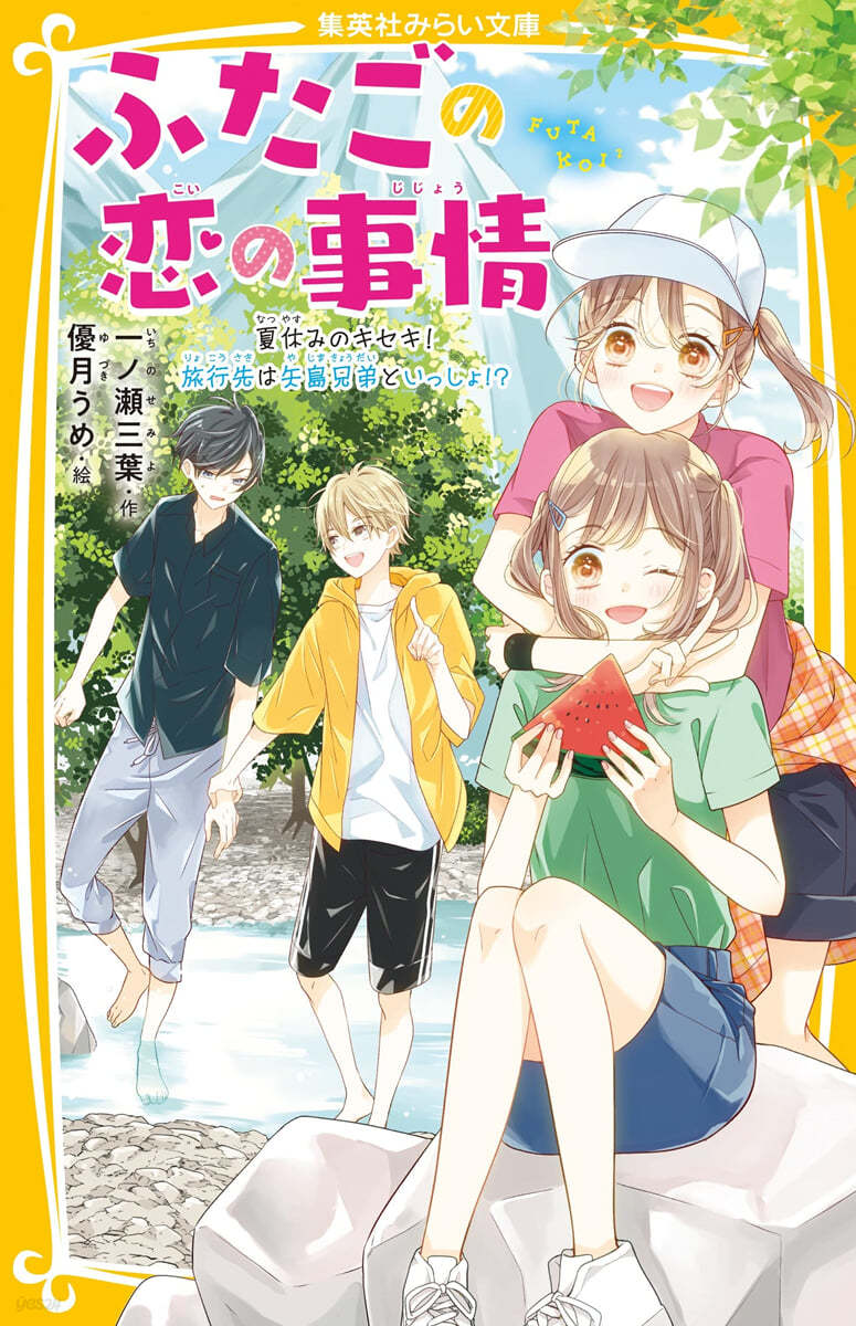 ふたごの戀の事情 夏休みのキセキ! 旅行先は矢島兄弟といっしょ!?  