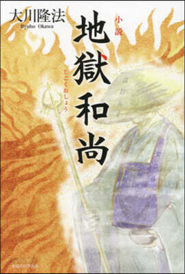 小說 地獄和尙