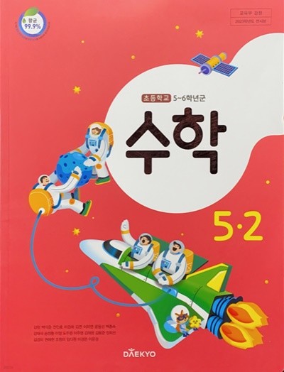 초등학교 수학 5-2 교과서 (강완/대교) - 2023전시본