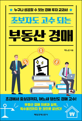 초보자도 고수되는 부동산 경매