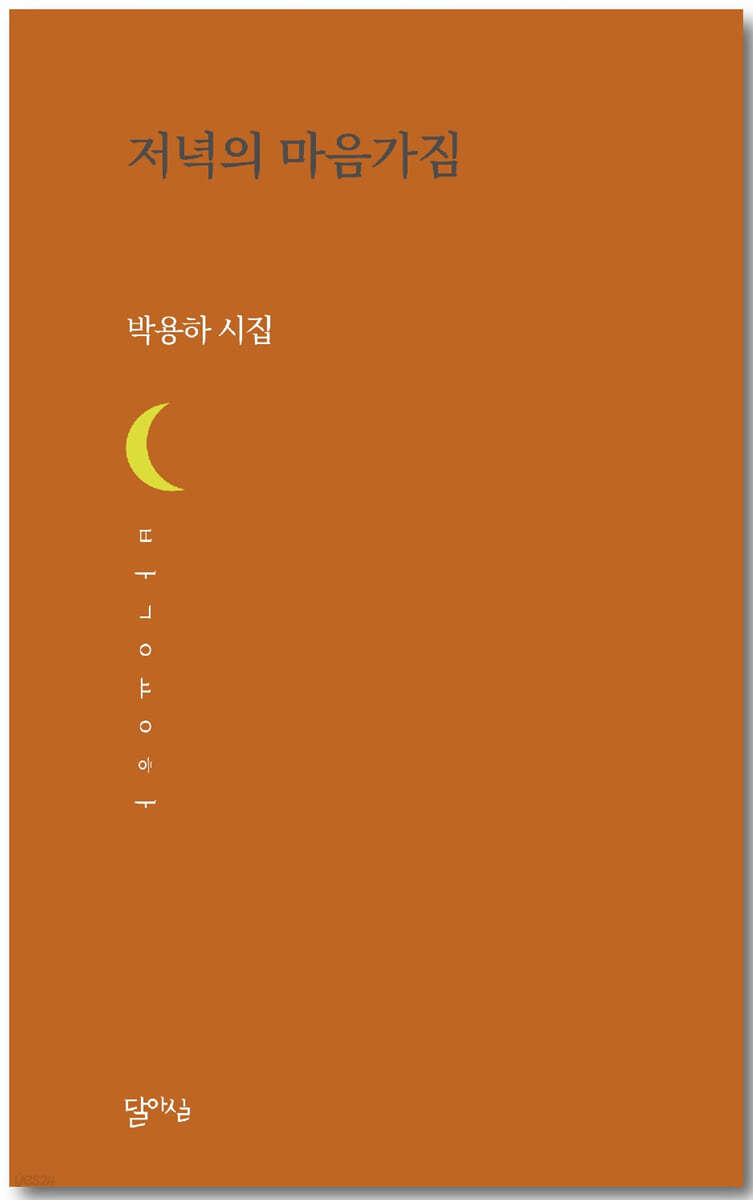 저녁의 마음가짐