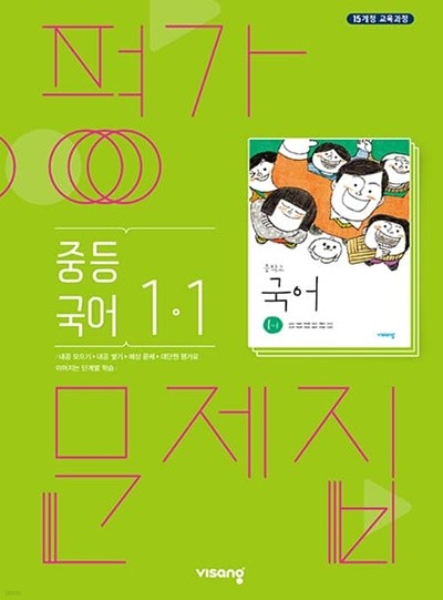 2023 중학교 평가문제집 국어 중 1-1 (비상 김진수)