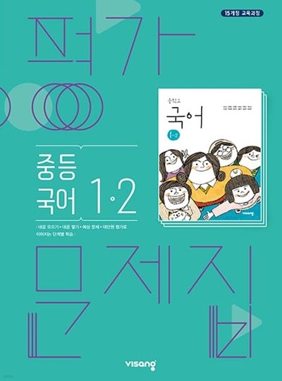 2023 중학교 평가문제집 국어 중 1-2 (비상 김진수)