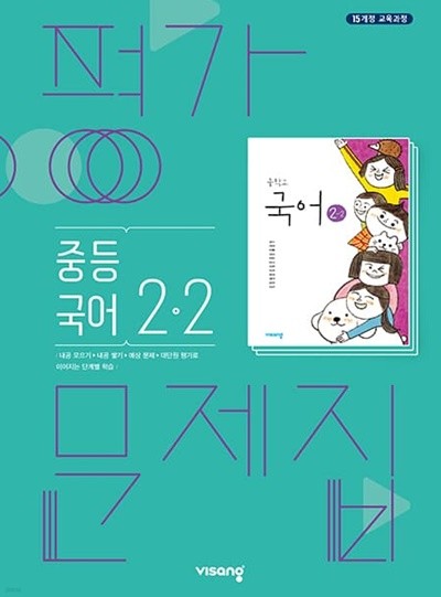 2023 중학교 평가문제집 국어 중 2-2 (비상 김진수)