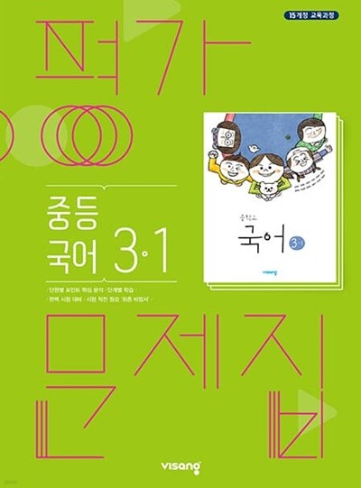 2023 중학교 평가문제집 국어 중 3-1 (비상 김진수)