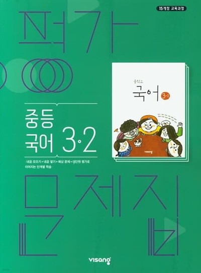 2023 중학교 평가문제집 국어 중 3-2 (비상 김진수)