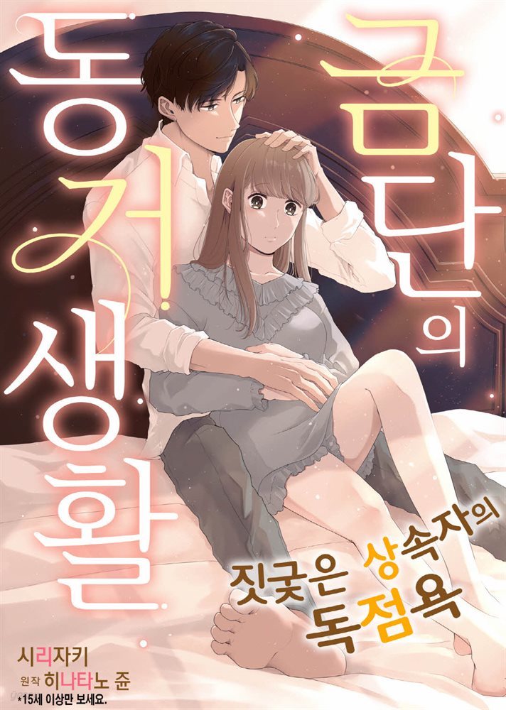 [대여] [리즈] 금단의 동거 생활~ 짓궂은 상속자의 독점욕~ 01화