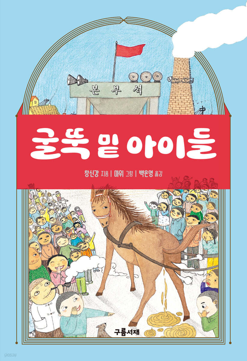굴뚝 밑 아이들