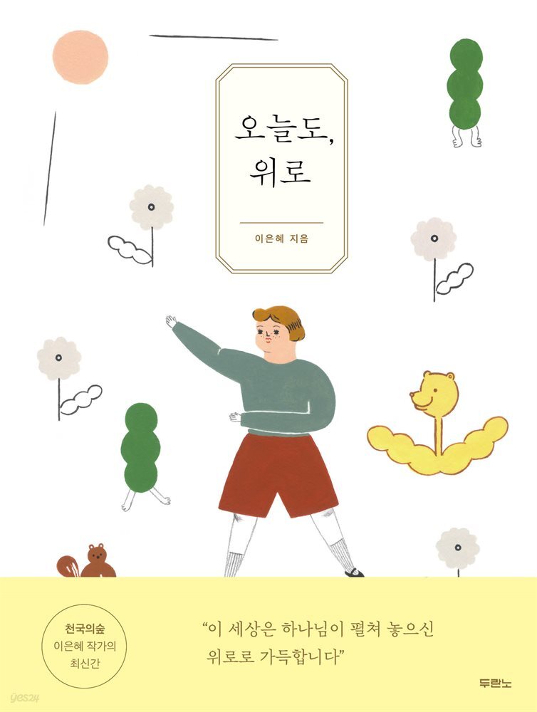 오늘도, 위로