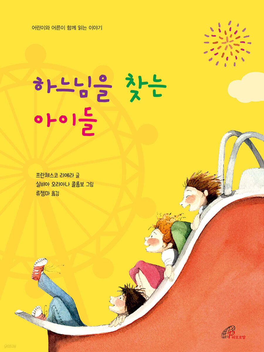 하느님을 찾는 아이들