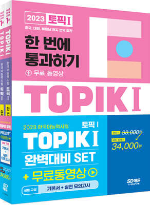 2023 한국어능력시험 TOPIK Ⅰ(토픽 Ⅰ) 완벽대비 SET 기본서+실전 모의고사