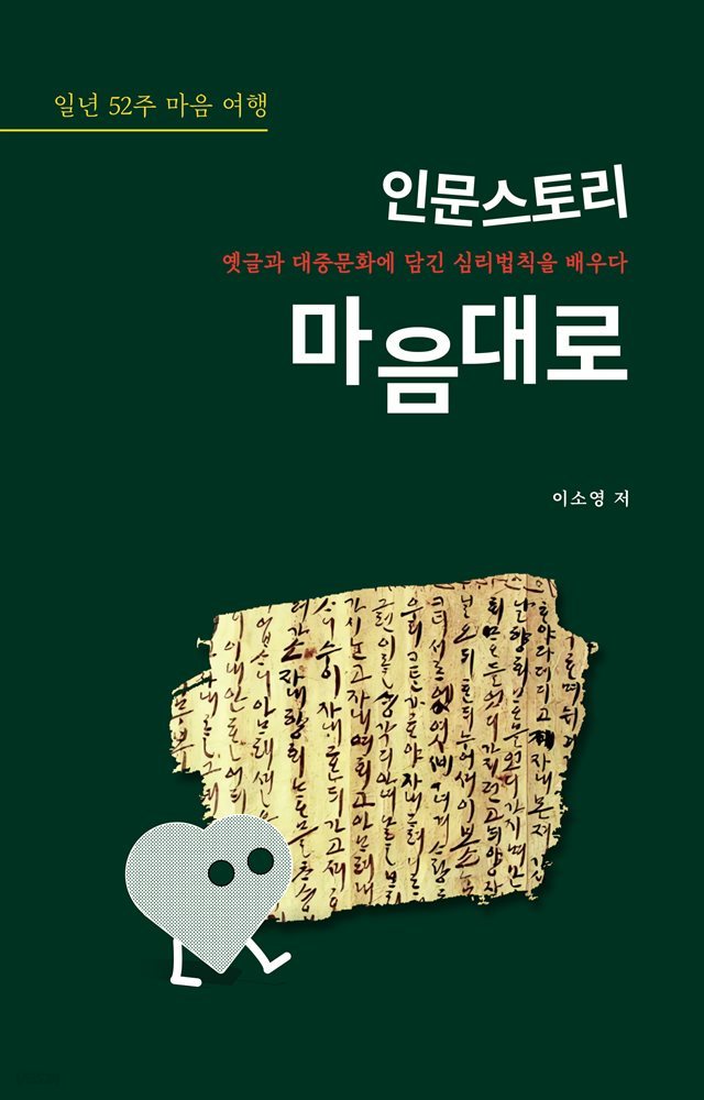 인문스토리 마음대로_일년 52주 마음 여행