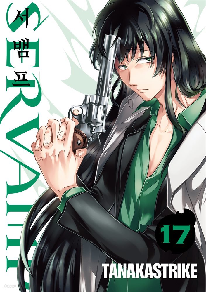 서뱀프(SERVAMP) 17권