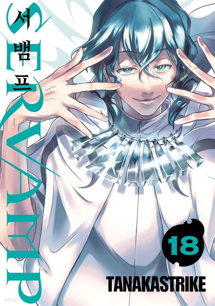 서뱀프(SERVAMP) 18권