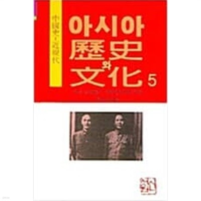 아시아 역사와 문화 5 - 중국사-근현대  (1996 초판)