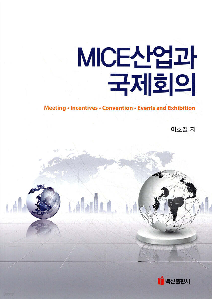 MICE산업과 국제회의
