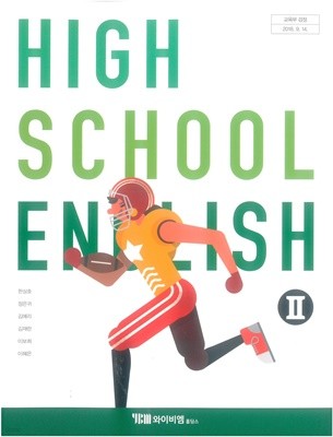 [2015교육과정] 고등학교 교과서 영어2/ YBM(한상호외) ㅡ> 필기됨!