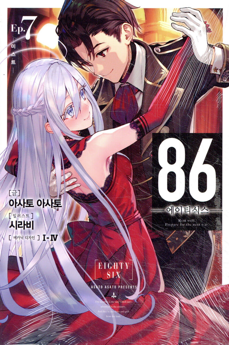 86 에이티식스 7