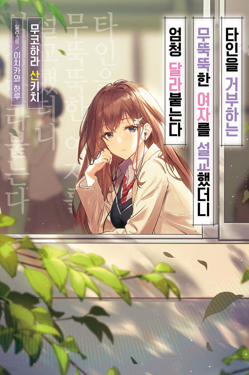 타인을 거부하는 무뚝뚝한 여자를 설교했더니 엄청 달라붙는다 1