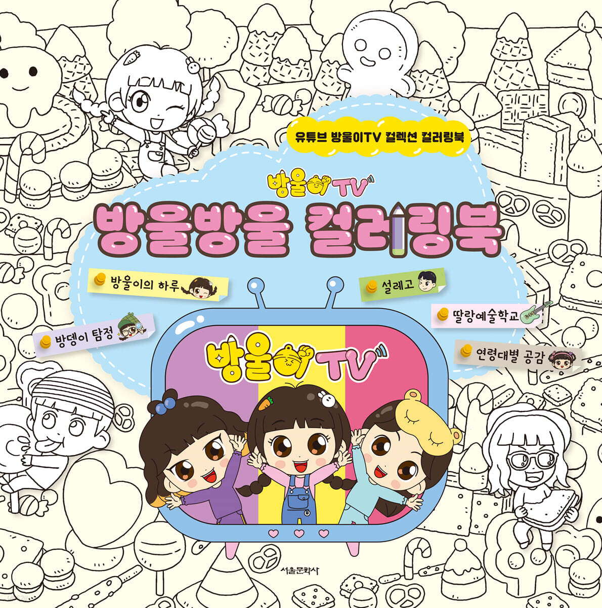 방울이 TV 방울방울 컬러링북