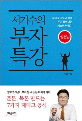서기수의 부자특강 실천법