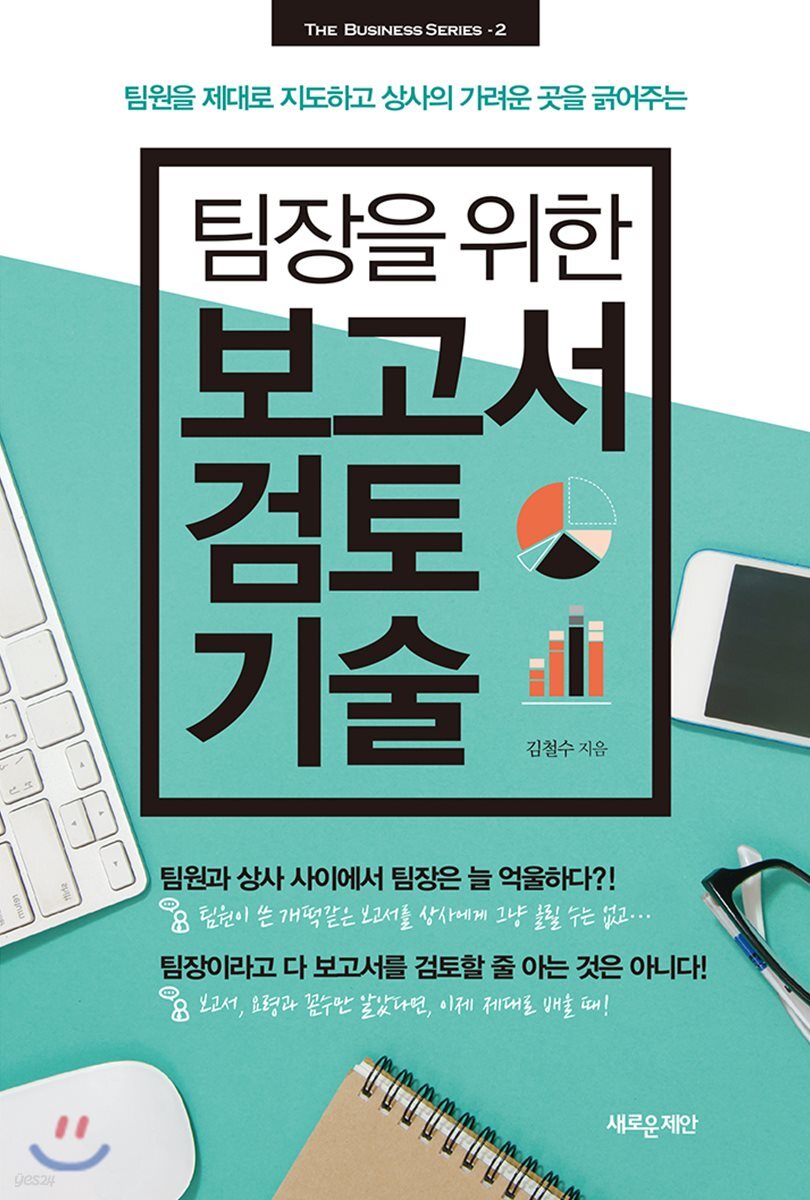 팀장을 위한 보고서 검토 기술