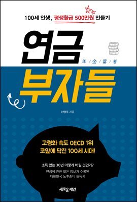 연금부자들 (개정판)