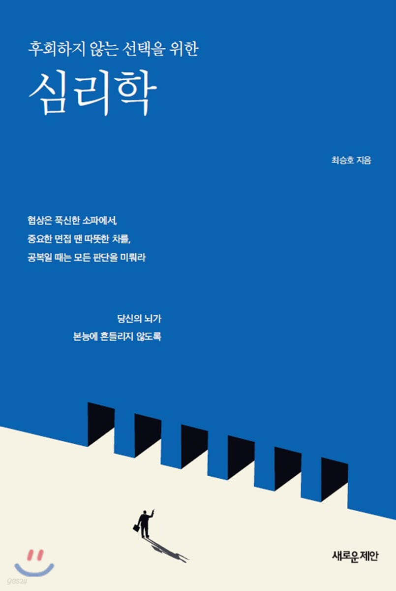 후회하지 않는 선택을 위한 심리학