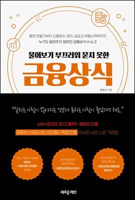 물어보기 부끄러워 묻지 못한 금융상식