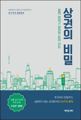 알면 보이고 보이면 돈이 되는 상권의 비밀