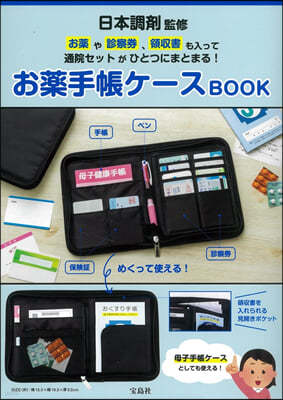 日本調劑監修 お藥や診察券,領收書も入って通院セットがひとつにまとまる! お藥手帳ケ-スBOOK