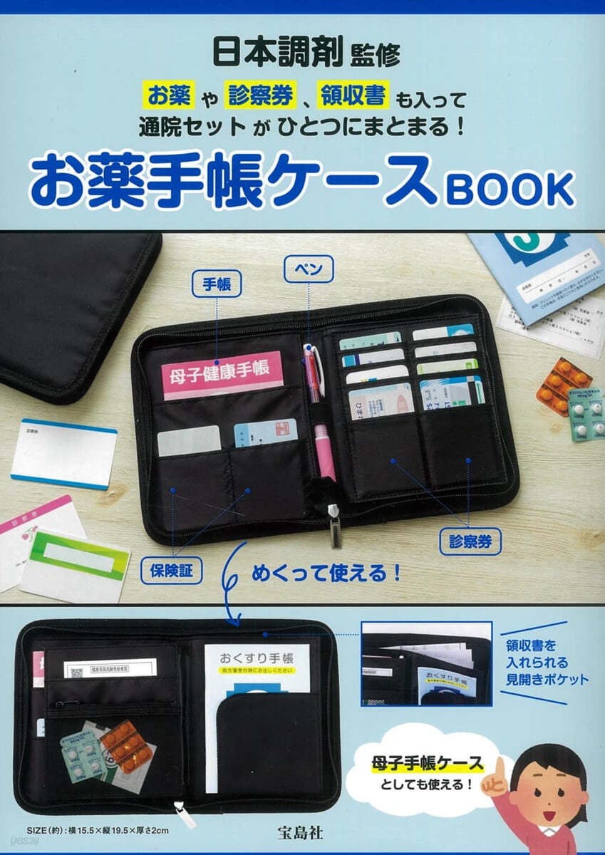 日本調劑監修 お藥や診察券,領收書も入って通院セットがひとつにまとまる! お藥手帳ケ-スBOOK