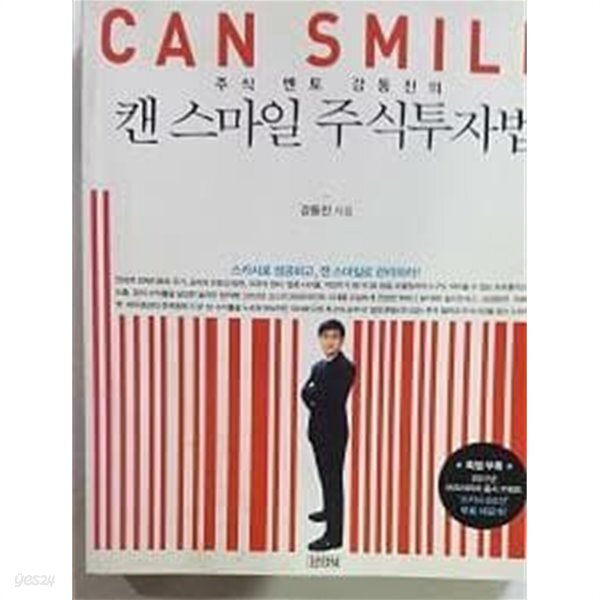 주식 멘토 강동진의 캔 스마일 주식투자법 /(부록 없음/하단참조) - YES24