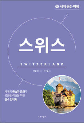 세계 문화 여행 - 스위스