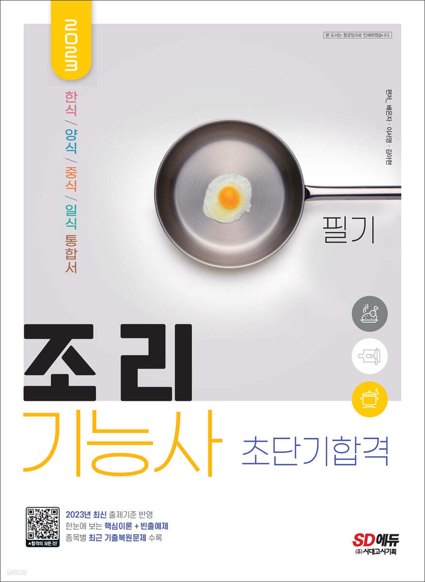 2023 조리기능사 필기 초단기합격