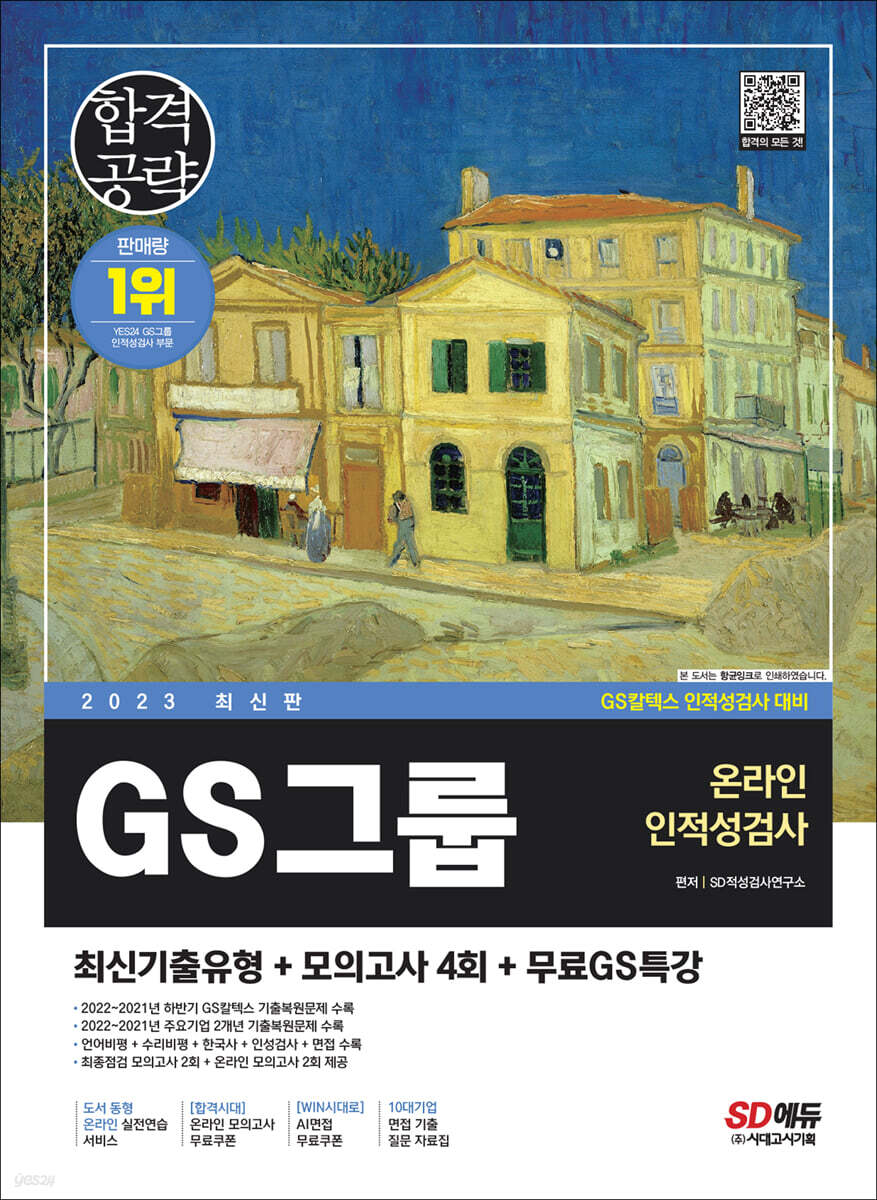 2023 최신판 GS그룹 온라인 인적성검사 최신기출유형+모의고사 4회+무료GS특강
