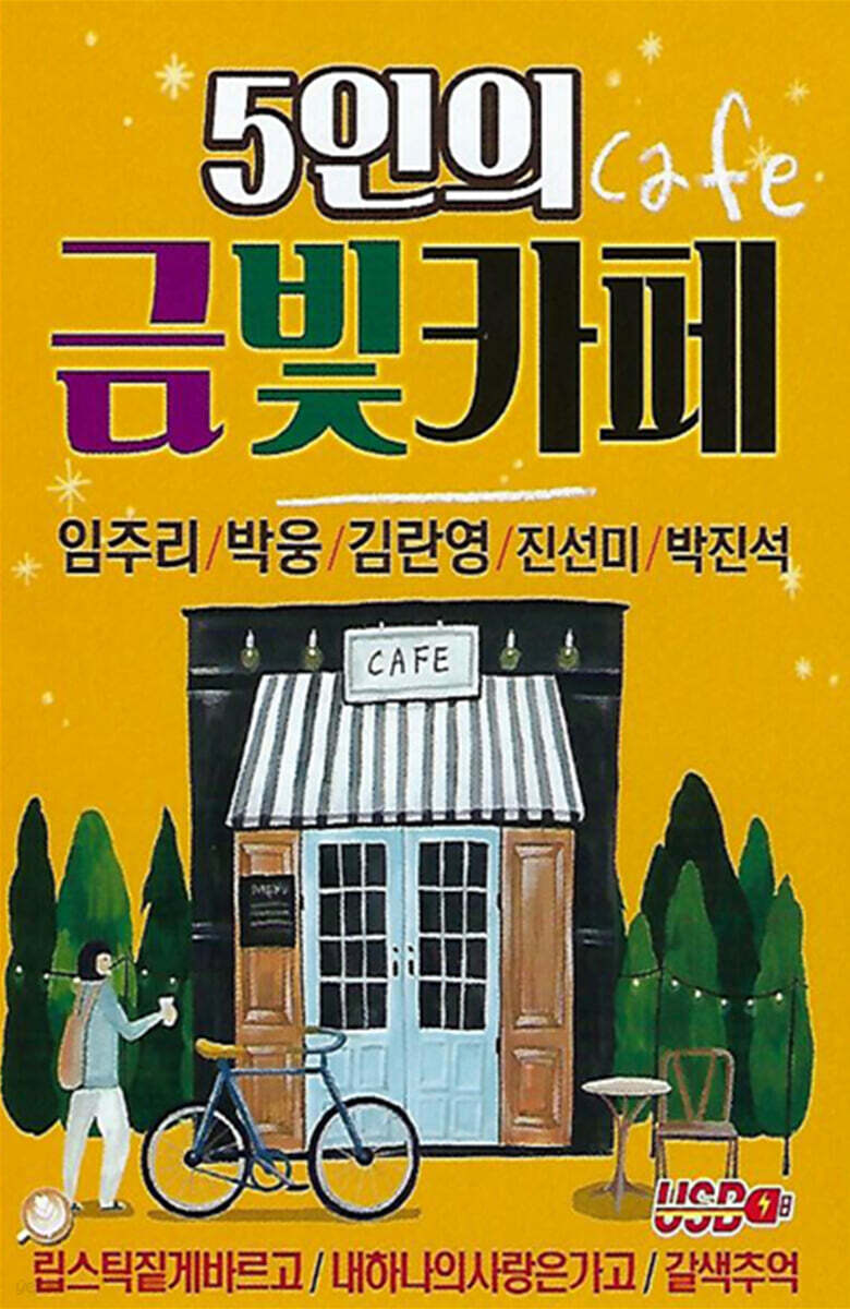 [USB] 5인의 금빛카페 - YES24