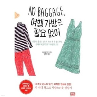 No Baggage, 여행 가방은 필요 없어